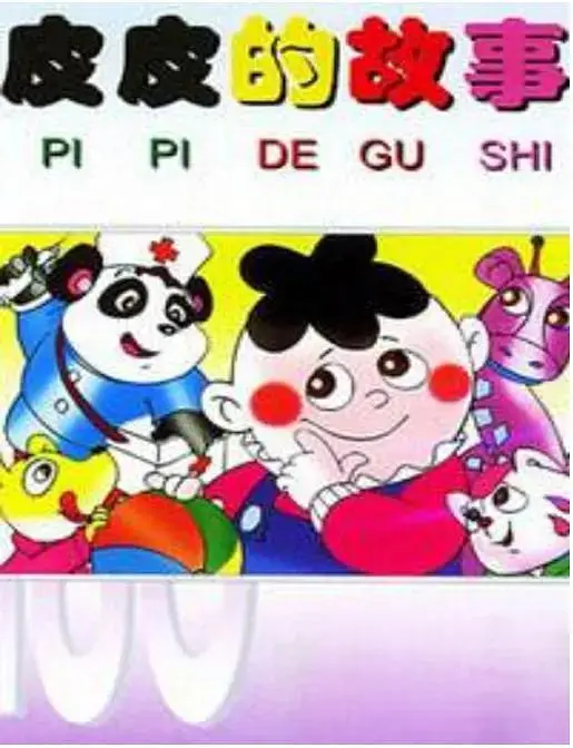 《皮皮的故事》全集高清完整版在线观看与剧情解析