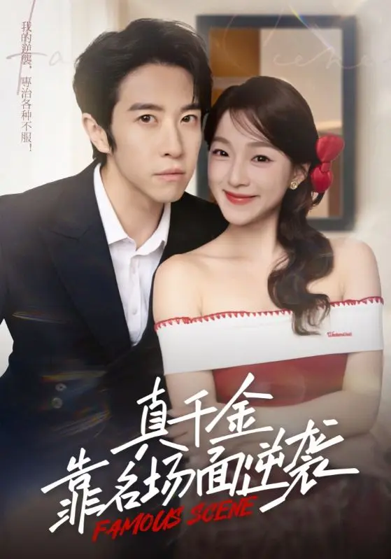 《真千金靠名场面逆袭》全集高清完整版在线观看与剧情解析