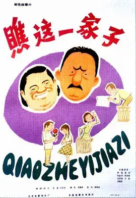 《瞧这一家子1979[电影解说]》全集高清完整版在线观看与剧情解析