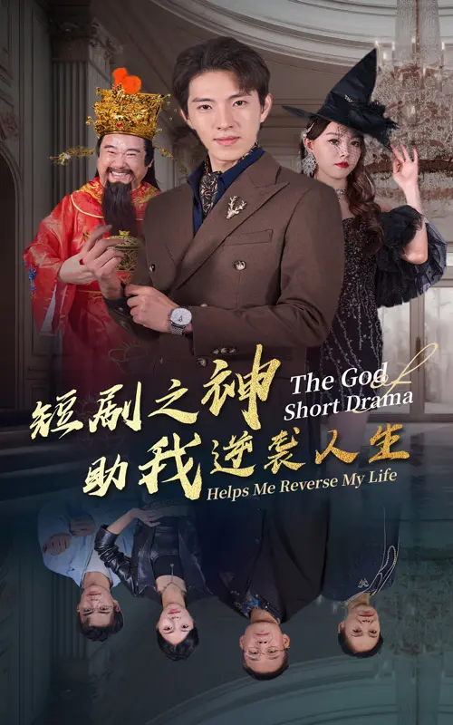 《短剧之神助我逆袭人生》全集高清完整版在线观看与剧情解析