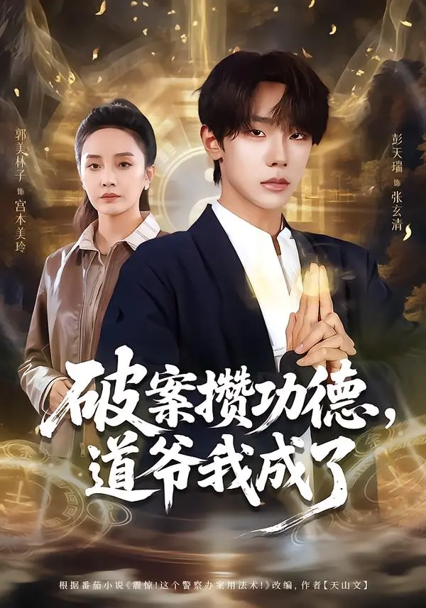 《破案攒功德，道爷我成了》全集高清完整版在线观看与剧情解析