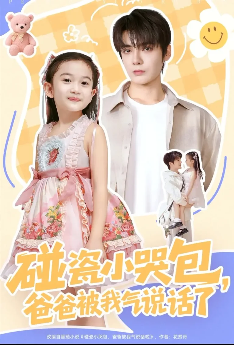 《碰瓷小哭包，爸爸被我气说话了》全集高清完整版在线观看与剧情解析