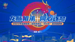 福建闽港澳台“同心杯”篮球邀请赛 福建晋江文旅vs澳门昊骏篮球队20250730