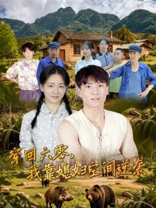 穿回六零我靠媳妇空间逆袭