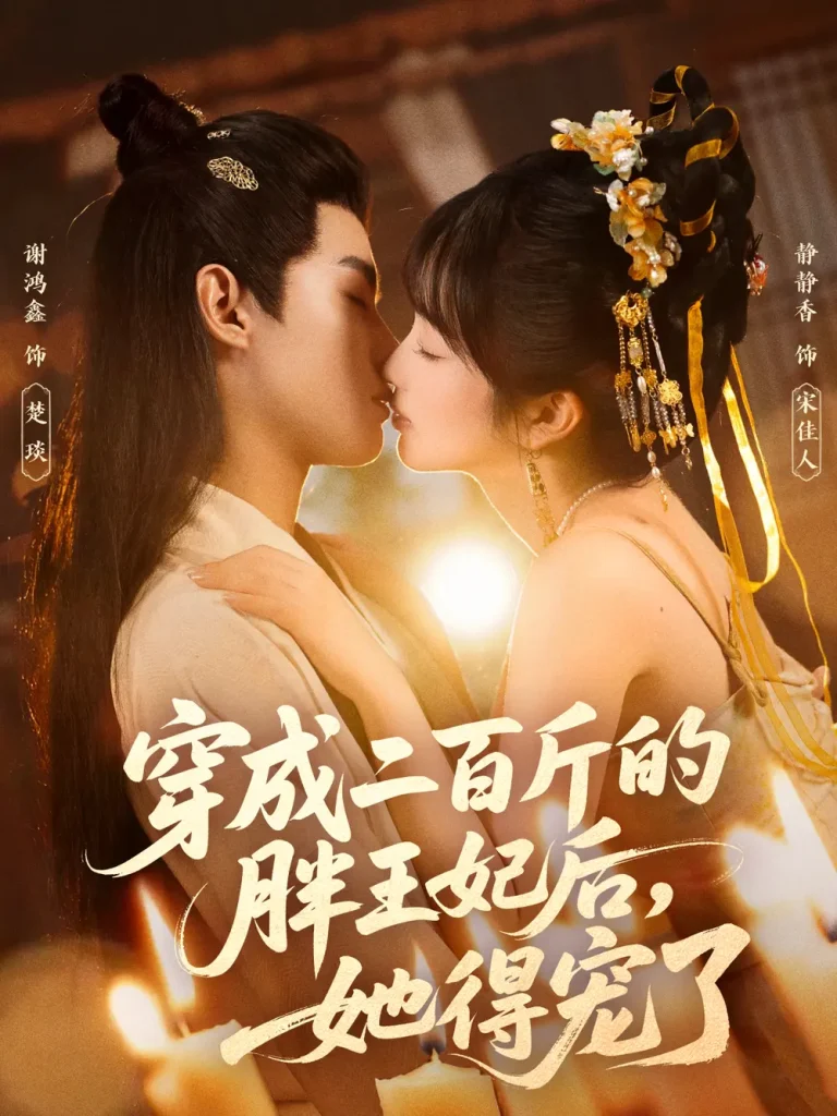 《穿成二百斤的胖王妃后，她得宠了》全集高清完整版在线观看与剧情解析