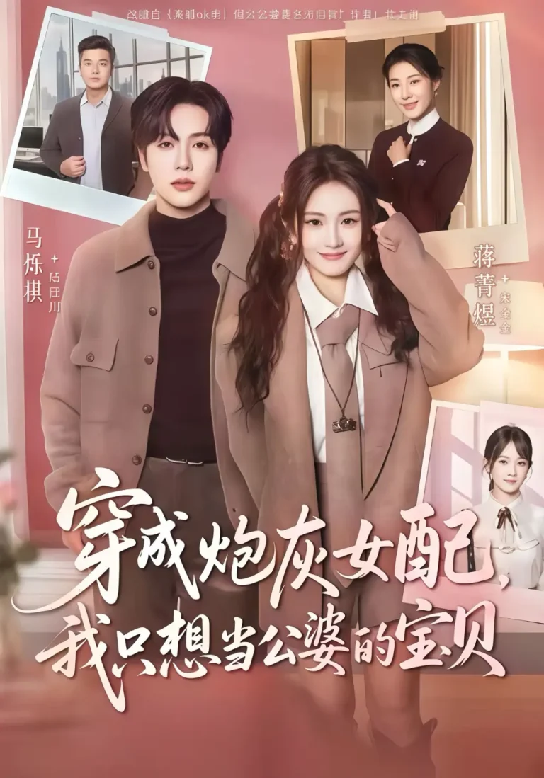 《穿成炮灰女配我只想当公婆的宝贝》全集高清完整版在线观看与剧情解析