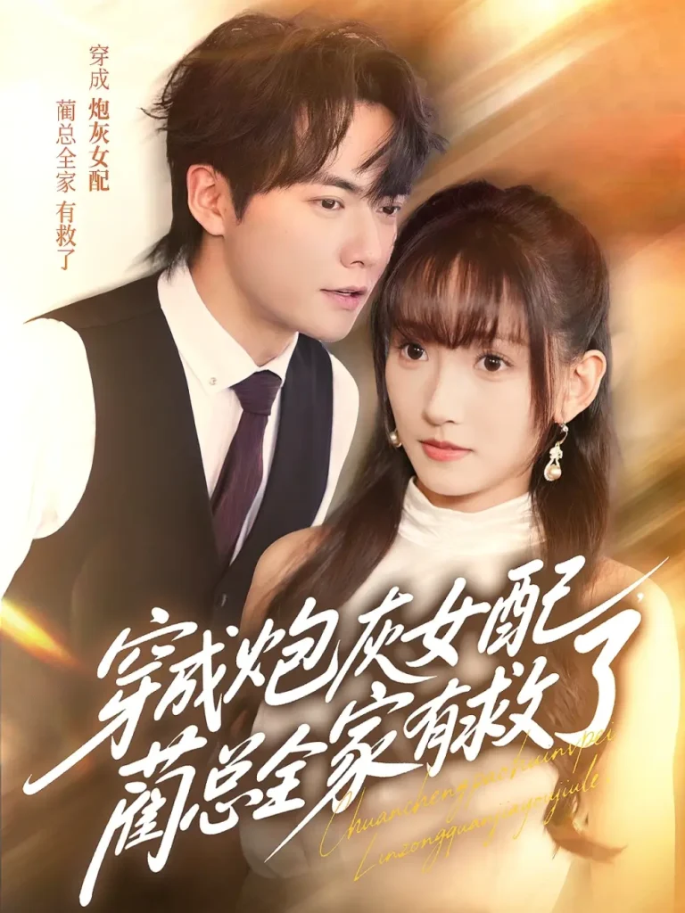 《穿成炮灰女配，蔺总全家有救了》全集高清完整版在线观看与剧情解析