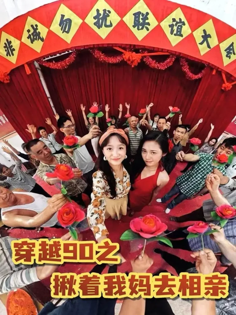 《穿越90之揪着我妈去相亲》全集高清完整版在线观看与剧情解析