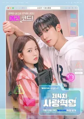 《第四次爱情革命》全集高清完整版在线观看与剧情解析