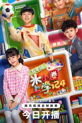 《米小圈上学记4》全集高清完整版在线观看与剧情解析