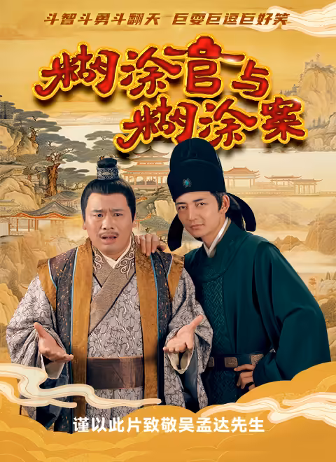 《糊涂官与糊涂案》全集高清完整版在线观看与剧情解析