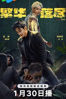 《繁华落尽》全集高清完整版在线观看与剧情解析