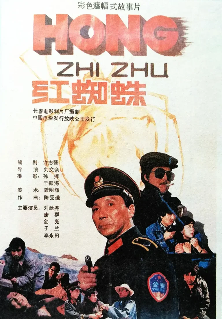 《红蜘蛛1988[电影解说]》全集高清完整版在线观看与剧情解析