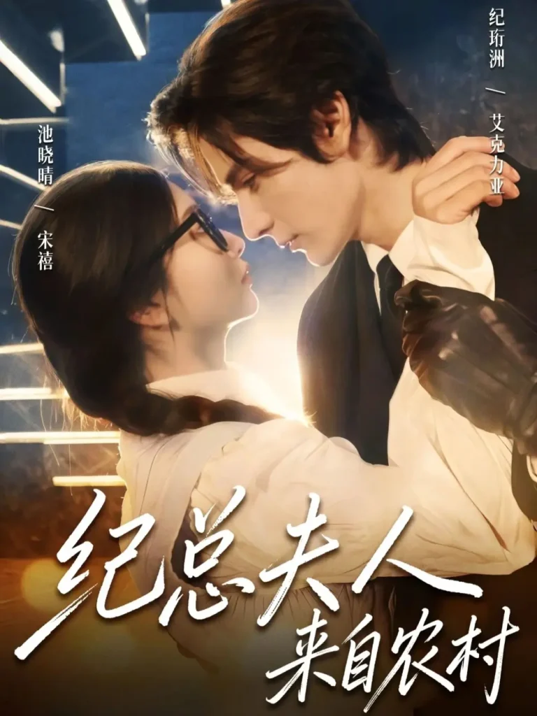 《纪总夫人来自农村》全集高清完整版在线观看与剧情解析