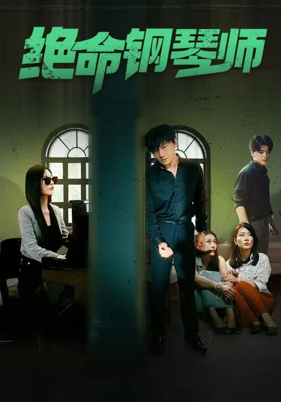 《绝命钢琴师》全集高清完整版在线观看与剧情解析