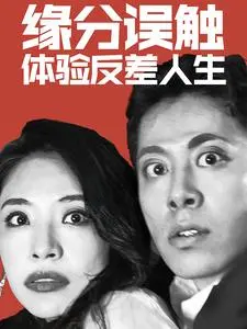 《缘分误触体验反差人生》全集高清完整版在线观看与剧情解析