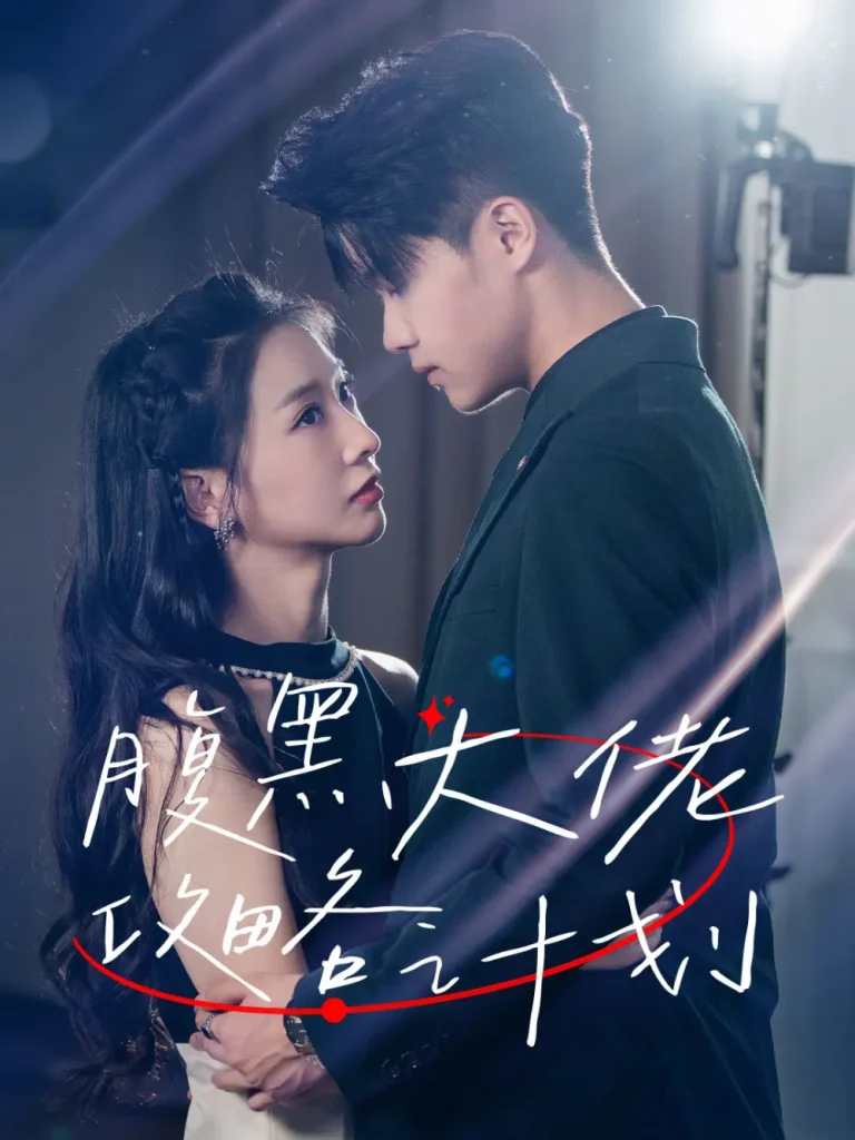 《腹黑大佬攻略计划》全集高清完整版在线观看与剧情解析