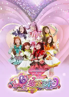 《舞法天女之绚彩归来》全集高清完整版在线观看与剧情解析