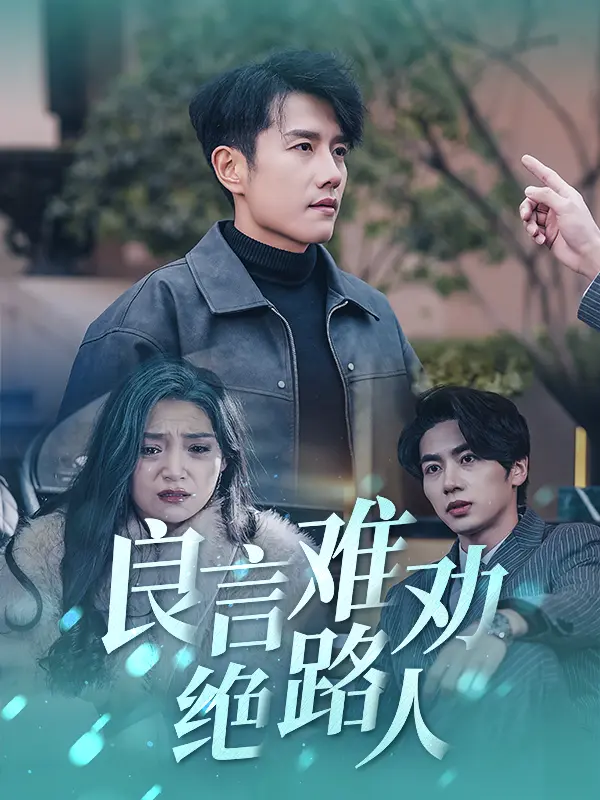 《良言难劝绝路人》全集高清完整版在线观看与剧情解析