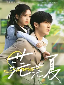 《茫茫夏》全集高清完整版在线观看与剧情解析
