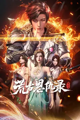 《荒古恩仇录·破风篇》全集高清完整版在线观看与剧情解析