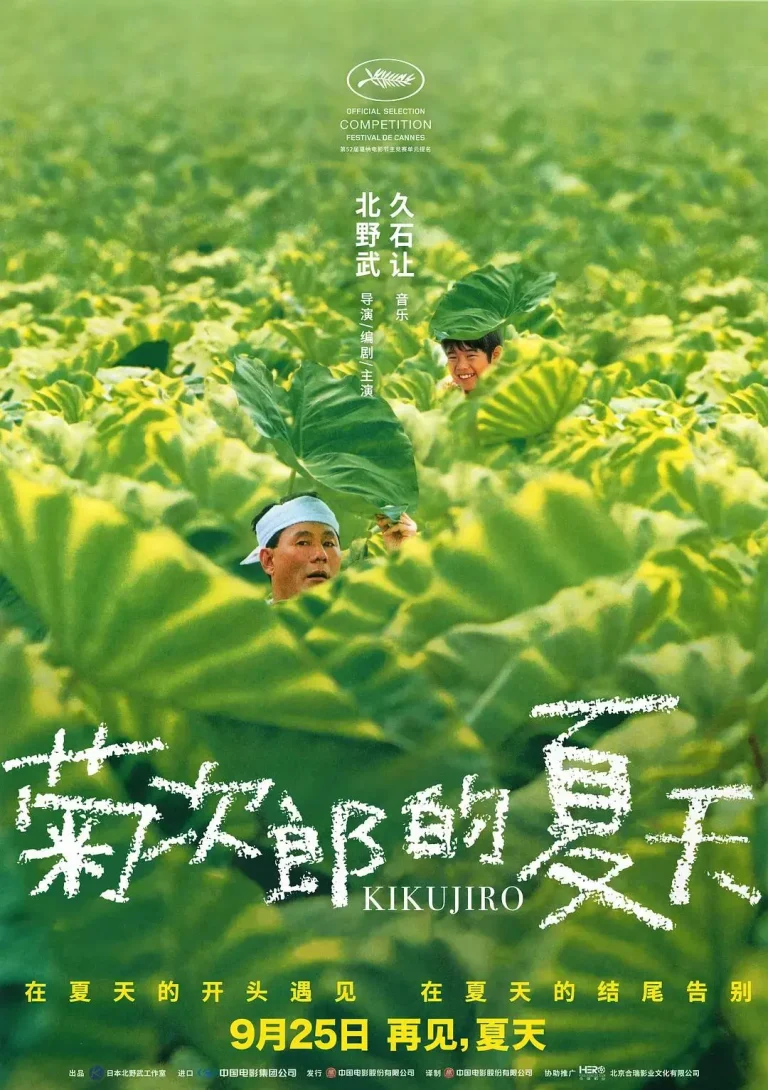 《菊次郎的夏天》全集高清完整版在线观看与剧情解析