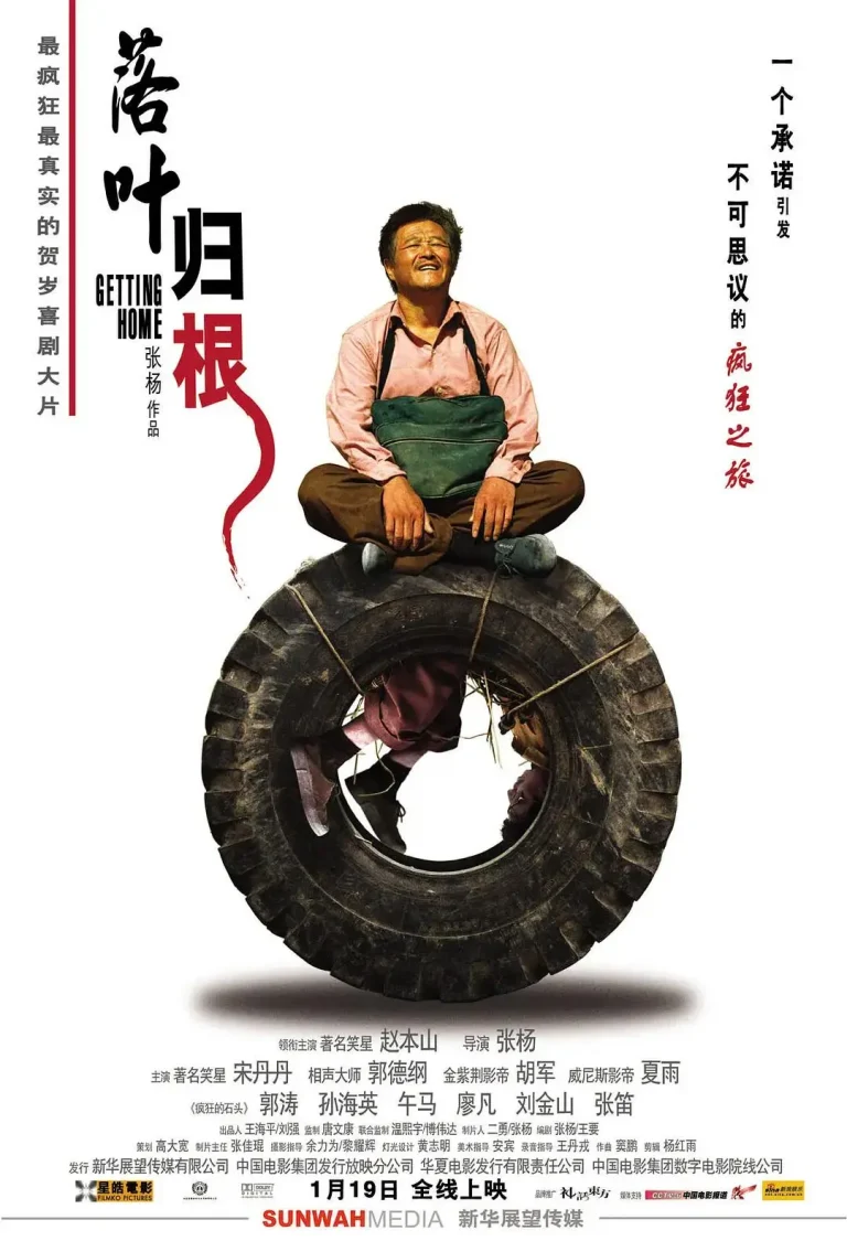 《落叶归根2007》全集高清完整版在线观看与剧情解析