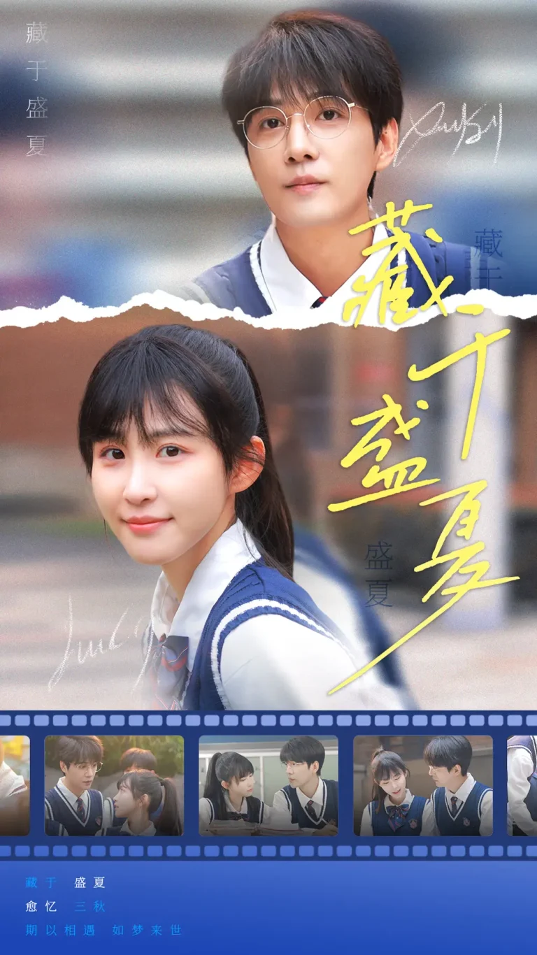 《藏于盛夏》全集高清完整版在线观看与剧情解析