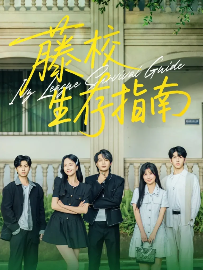 《藤校生存指南》全集高清完整版在线观看与剧情解析