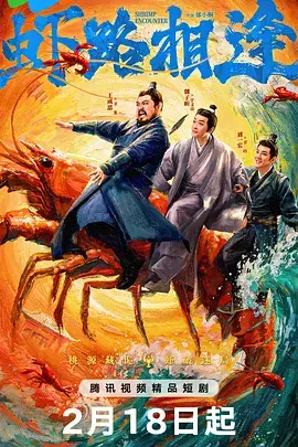 《虾路相逢》全集高清完整版在线观看与剧情解析
