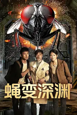 《蝇变深渊》全集高清完整版在线观看与剧情解析