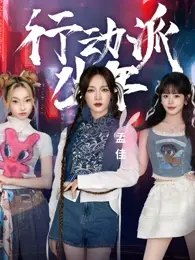 《行动派少年》全集高清完整版在线观看与剧情解析