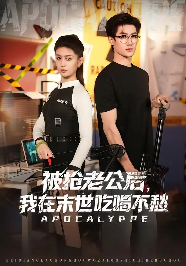 《被抢老公后，我在末世吃喝不愁》全集高清完整版在线观看与剧情解析