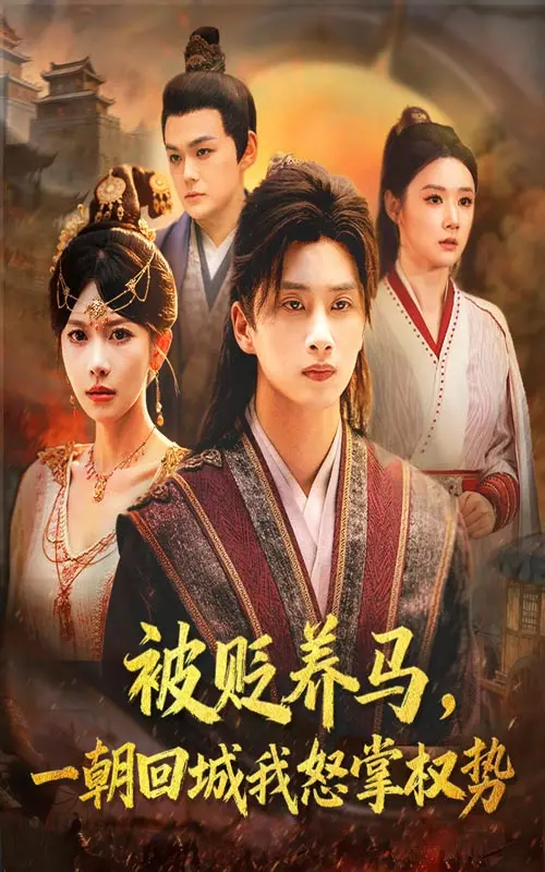 《被贬养马一朝回城我怒掌权势》全集高清完整版在线观看与剧情解析