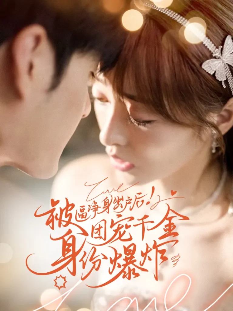 《被逼净身出户后！团宠千金身份爆炸》全集高清完整版在线观看与剧情解析