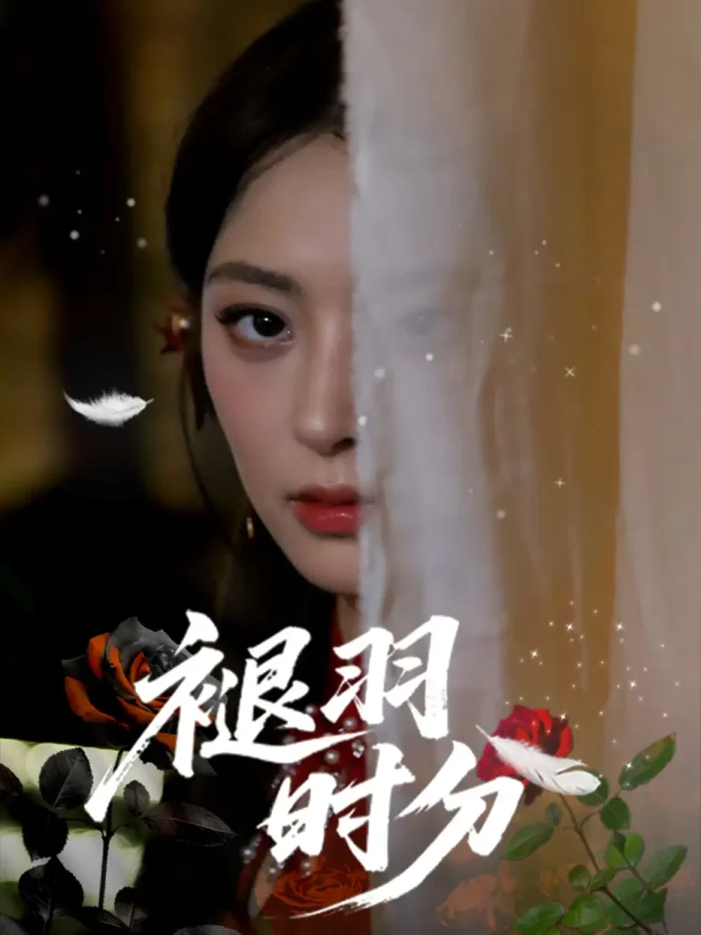 《褪羽时分》全集高清完整版在线观看与剧情解析