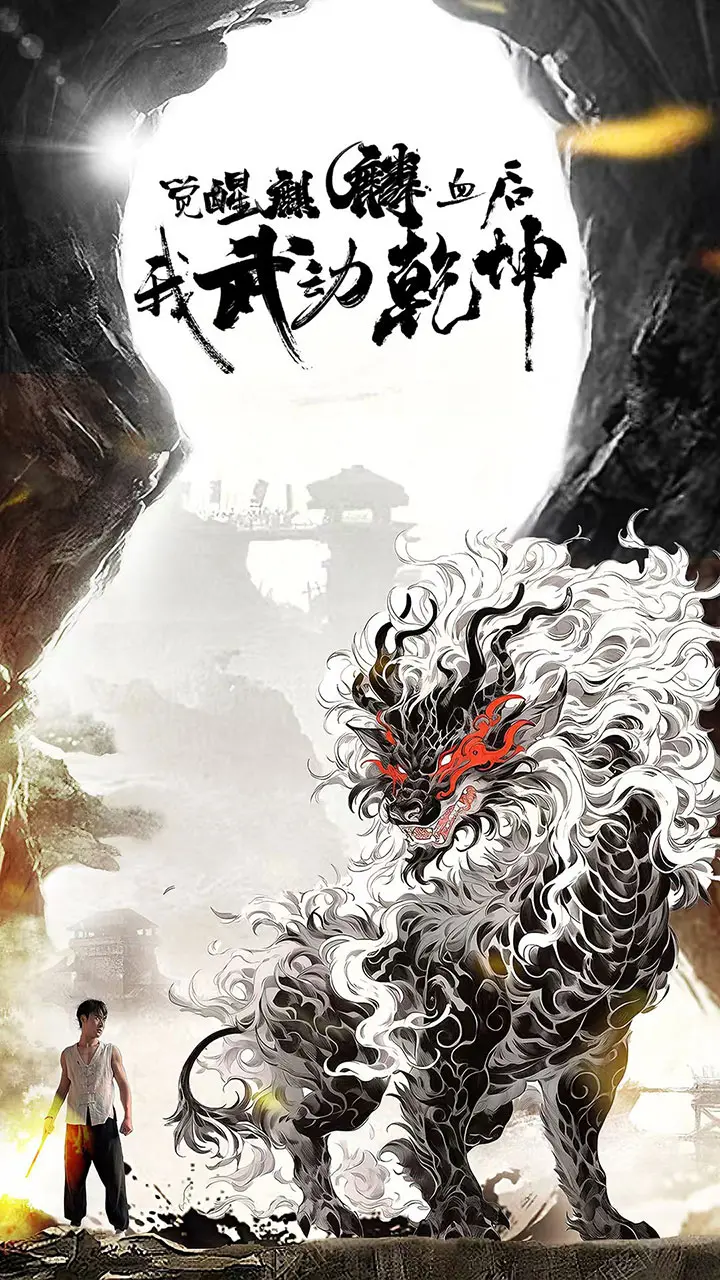 《觉醒麒麟血后我武动乾坤》全集高清完整版在线观看与剧情解析