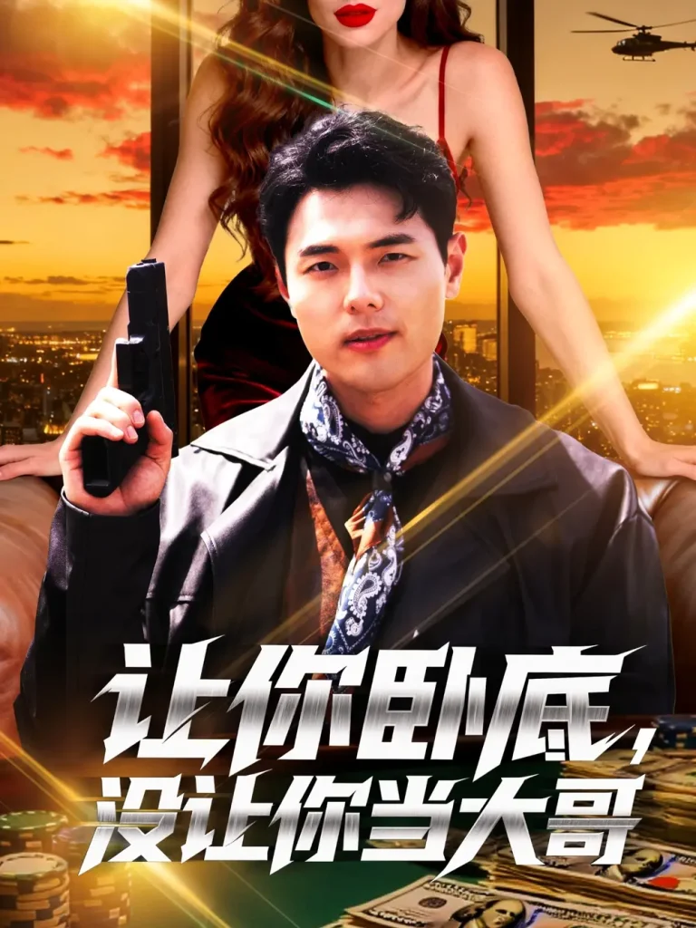 《让你卧底，没让你当大哥》全集高清完整版在线观看与剧情解析