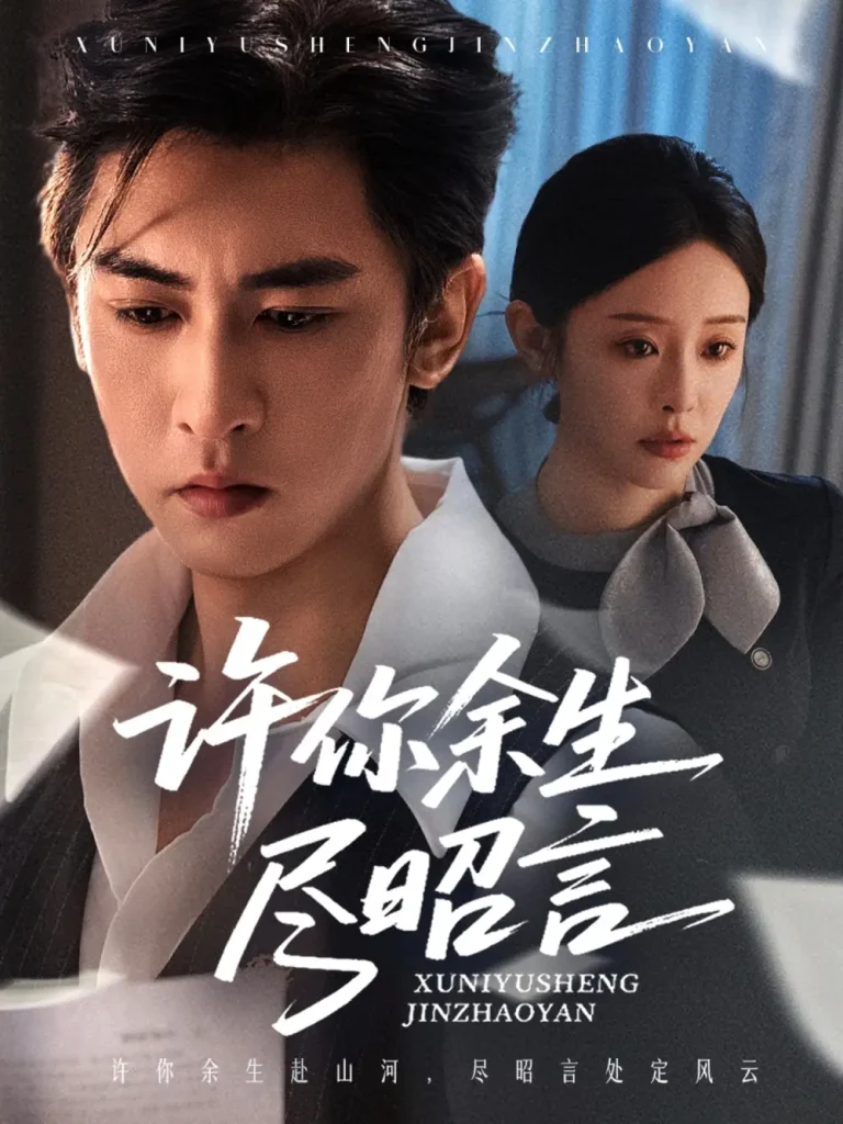 《许你余生尽昭言》全集高清完整版在线观看与剧情解析