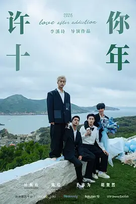 《许你十年》全集高清完整版在线观看与剧情解析