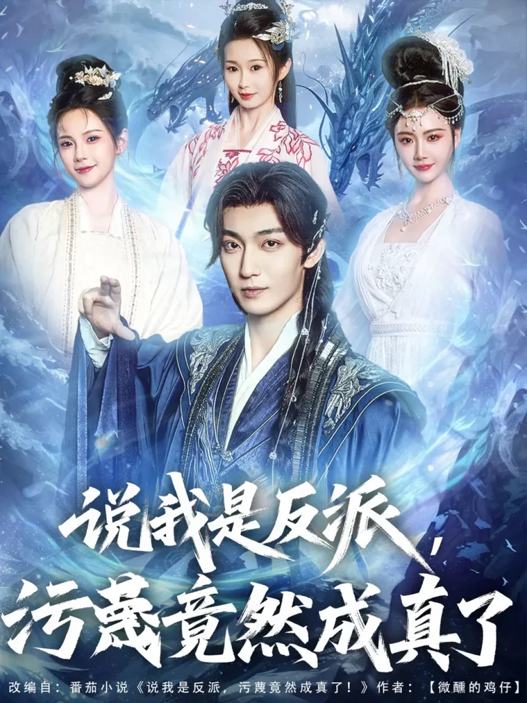 《说我是反派，污蔑竟然成真了》全集高清完整版在线观看与剧情解析