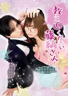 《请教教我，藤缟先生！》全集高清完整版在线观看与剧情解析