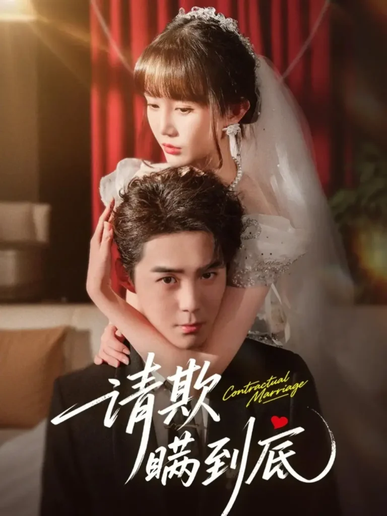 《请欺瞒到底》全集高清完整版在线观看与剧情解析