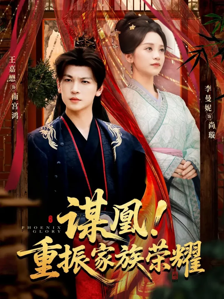 《谋凰！重振家族荣耀》全集高清完整版在线观看与剧情解析