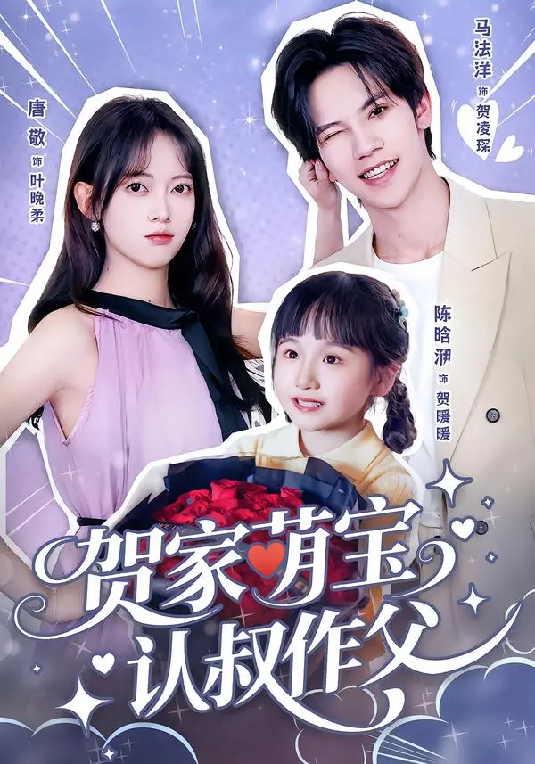 《贺家萌宝认叔作父》全集高清完整版在线观看与剧情解析