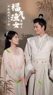 《赶海捡到太子爷，福气渔女要翻天》全集高清完整版在线观看与剧情解析