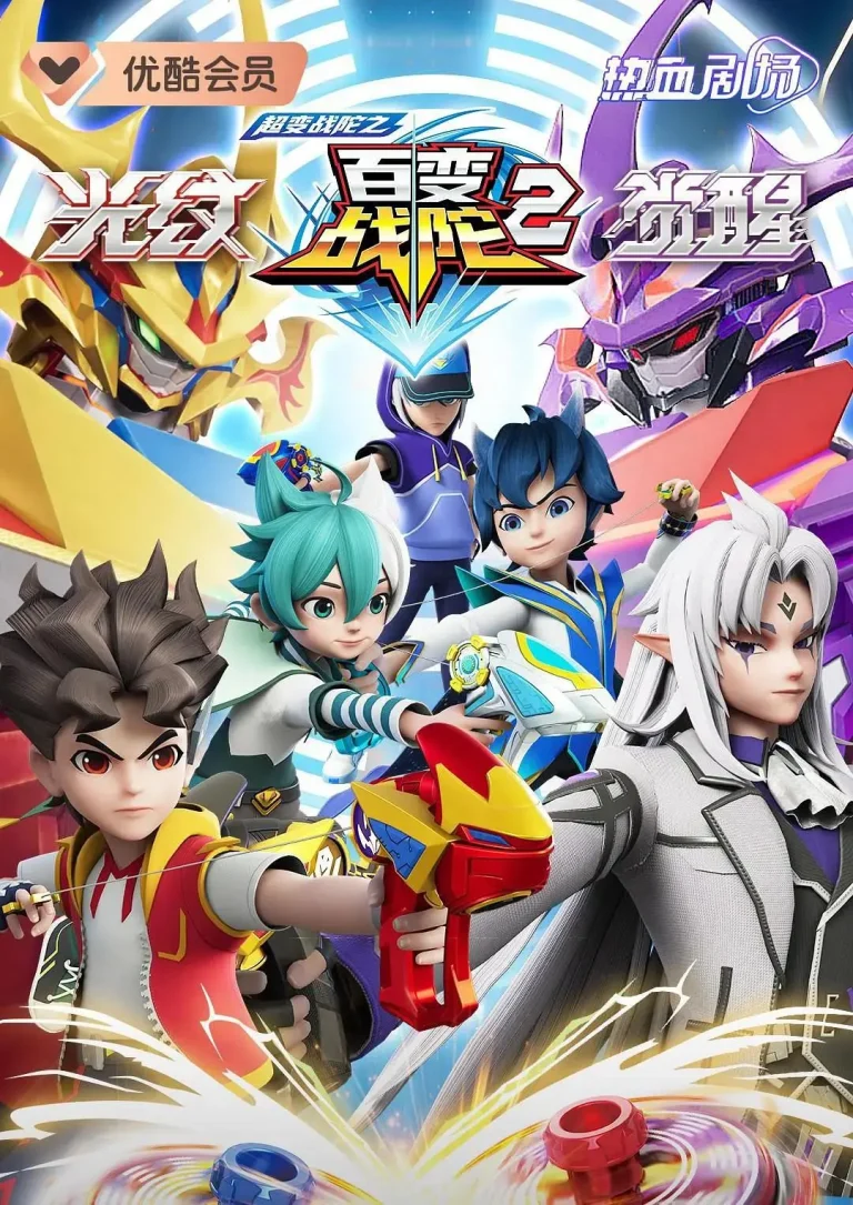 《超变战陀之百变战陀2》全集高清完整版在线观看与剧情解析