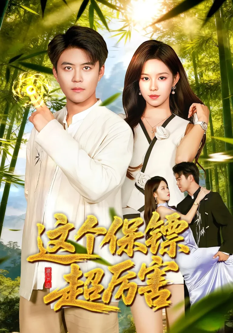 《这个保镖超厉害》全集高清完整版在线观看与剧情解析