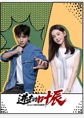 《进击的叶辰》全集高清完整版在线观看与剧情解析