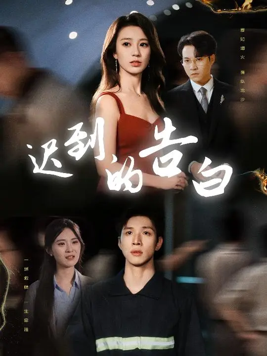 《迟到的告白&一念焚尽旧温凉》全集高清完整版在线观看与剧情解析